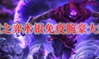 云顶之弈水银免疫腕豪大招吗