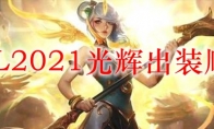 LOL2021光辉出装顺序