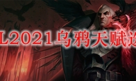 LOL2021乌鸦天赋选择