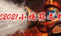 LOL2021小炮符文推荐