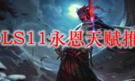 LOLS11永恩天赋推荐
