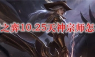 云顶之弈10.25天神宗师怎么玩