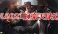 LOL2021腕豪天赋选择