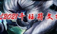LOL2021千珏符文推荐