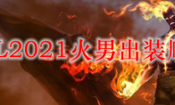 LOL2021火男出装顺序