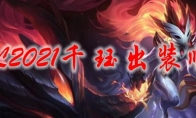 LOL2021千珏出装顺序