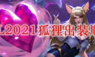 LOL2021狐狸出装顺序