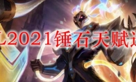 LOL2021锤石天赋选择