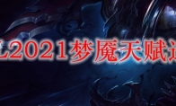 LOL2021梦魇天赋选择