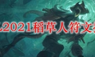 LOL2021稻草人符文推荐