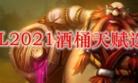 LOL2021酒桶天赋选择