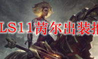 LOLS11苪尔出装推荐