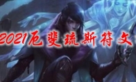 LOL2021厄斐琉斯符文推荐