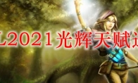 LOL2021光辉天赋选择