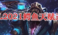 LOL2021鳄鱼天赋选择