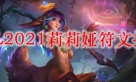 LOL2021莉莉娅符文推荐