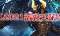 LOL2021潘森天赋选择