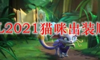 LOL2021猫咪出装顺序