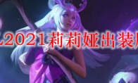 LOL2021莉莉娅出装顺序