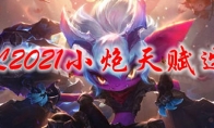 LOL2021小炮天赋选择