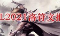 LOL2021洛符文推荐