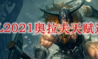 LOL2021奥拉夫天赋选择