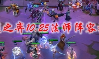 云顶之弈10.25法师阵容搭配