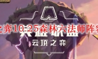 云顶之弈10.25森林六法师阵容搭配