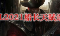 LOL2021船长天赋选择