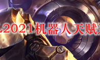 LOL2021机器人天赋选择