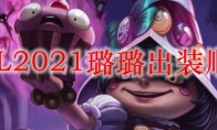 LOL2021璐璐出装顺序