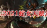 LOL2021蛇女天赋选择