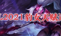 LOL2021豹女天赋选择