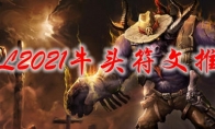 LOL2021牛头符文推荐