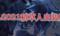 LOL2021稻草人出装顺序