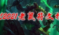 LOL2021老鼠符文推荐