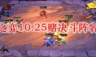 云顶之弈10.25赌决斗阵容搭配
