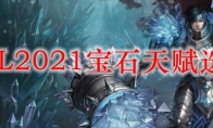 LOL2021宝石天赋选择