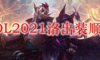 LOL2021洛出装顺序