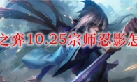 云顶之弈10.25宗师忍影怎么玩