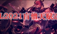 LOL2021盲僧天赋选择