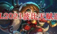 LOL2021波比天赋选择