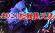 LOL2021挖掘机天赋选择