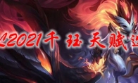 LOL2021千珏天赋选择