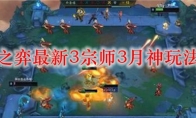 云顶之弈最新3宗师3月神玩法攻略