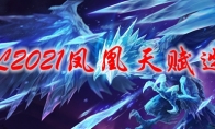 LOL2021凤凰天赋选择