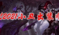 LOL2021小丑出装顺序