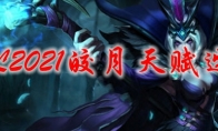LOL2021皎月天赋选择