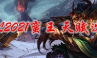 LOL2021蛮王天赋选择
