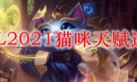 LOL2021猫咪天赋选择